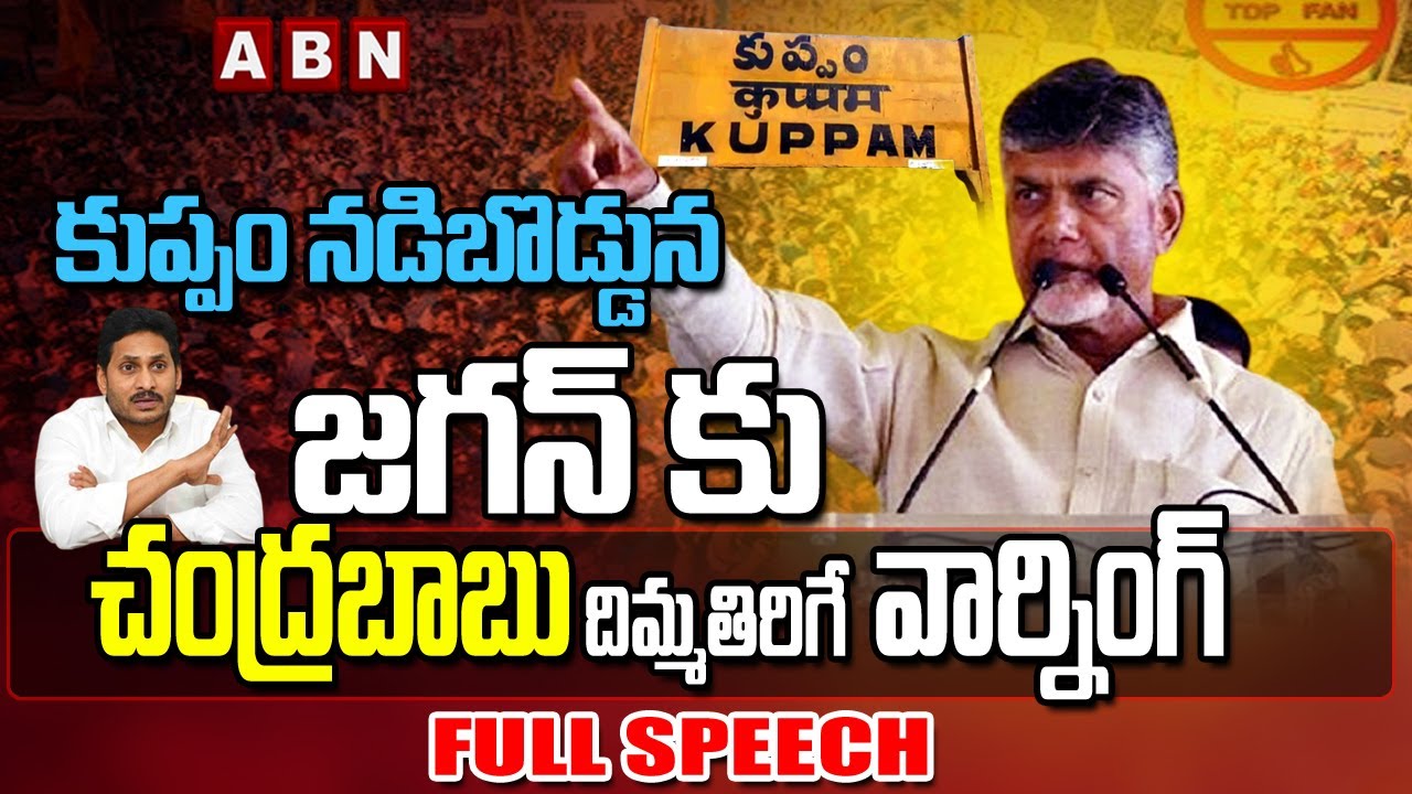 Chandrababu Sensational Full Speech At Kuppam Public Meeting | ABN Telugu