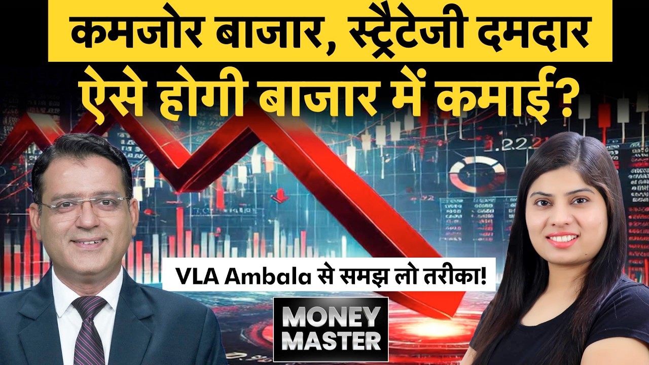गिरते बाजार में कैसे होगी कमाई, क्या है एक्सपर्ट की कमाई स्ट्रैटेजी? | Money 9