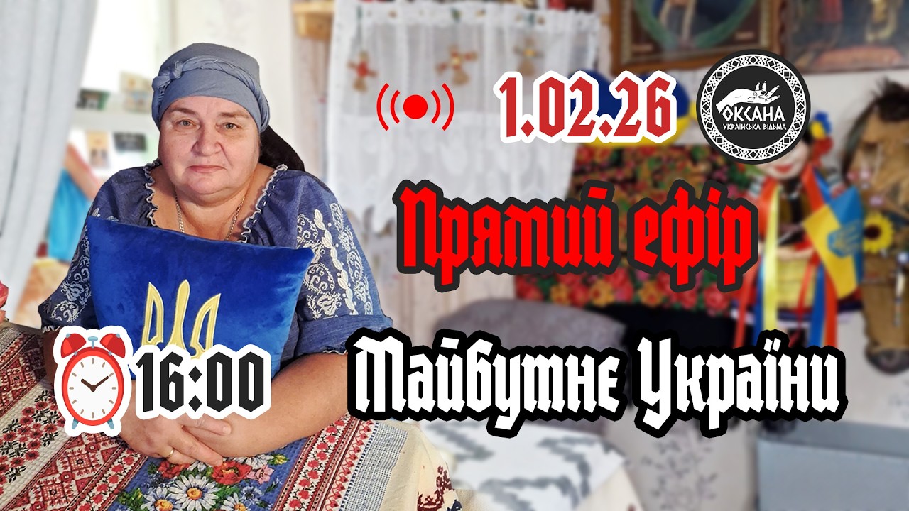 Майбутнє України. Розклад Таро