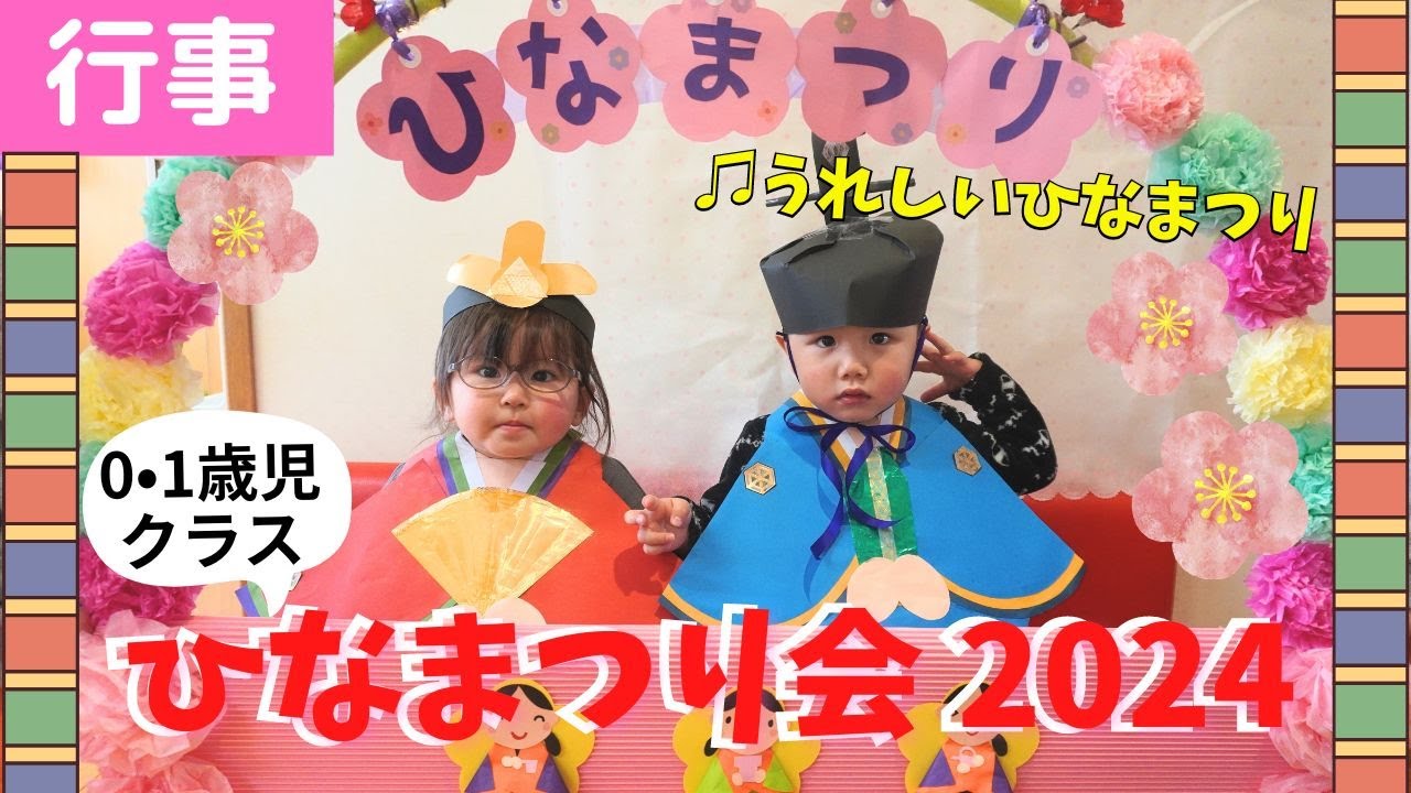 #155【保育園】ひなまつり会🎎0•1歳児クラス🌸
