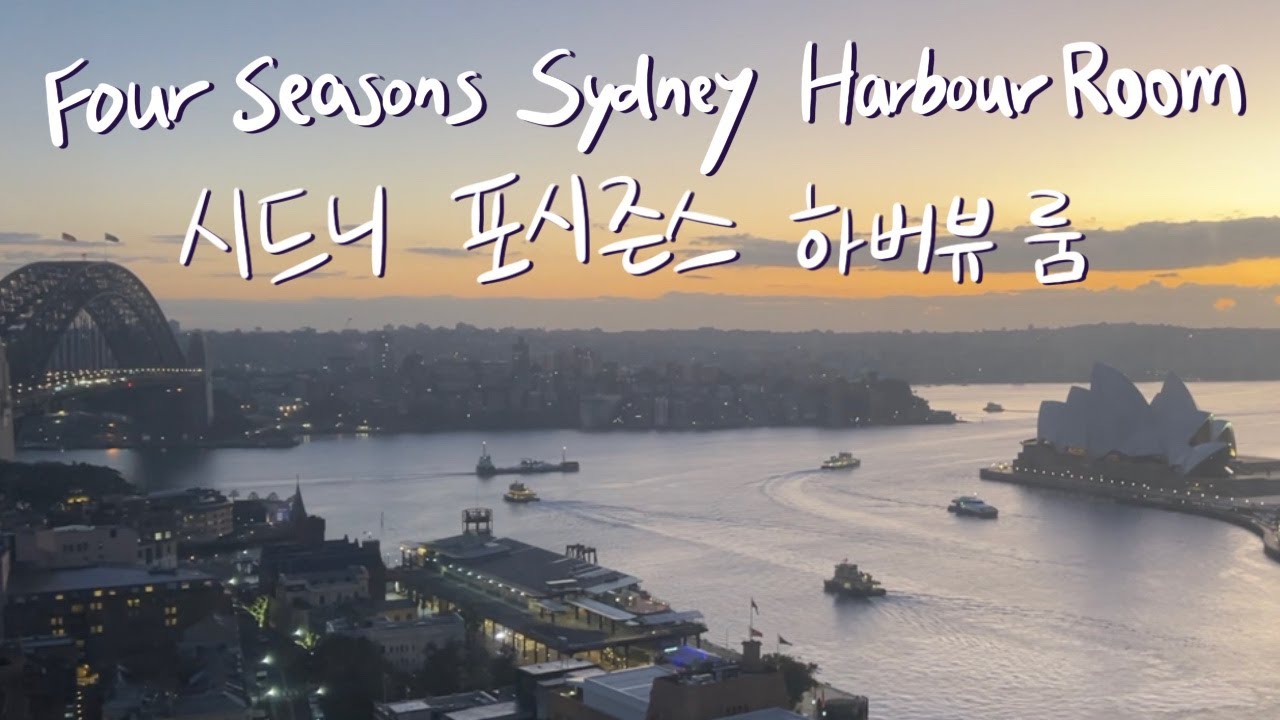 🇦🇺 포시즌스 호텔 시드니 - 오페라하우스 보이는 28층 하버뷰 룸 숙박 후기