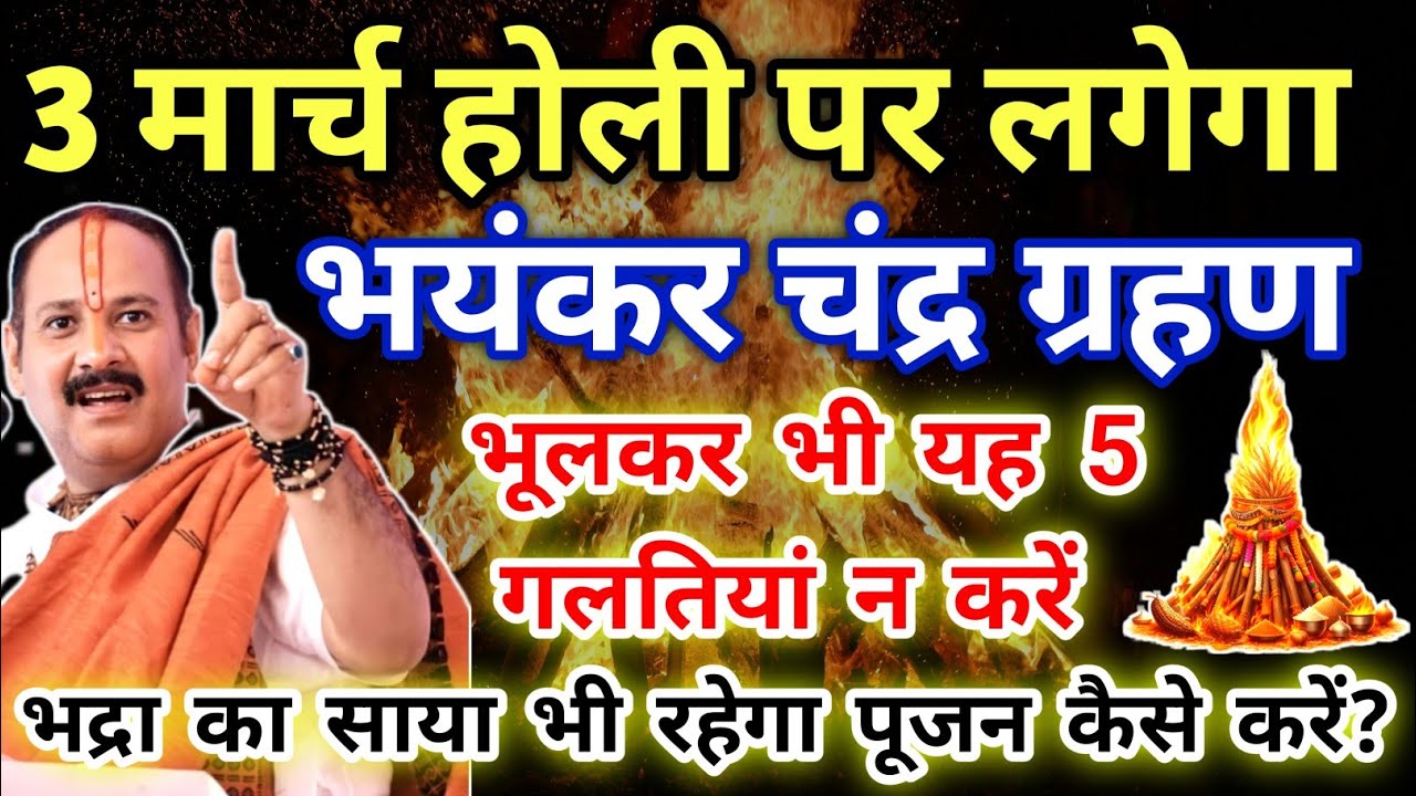 3 मार्च होली पर भयंकर चंद्रग्रहण भूलकर भी यह 5 गलतियां न करें !! Holika Dahan ka Shubh muhurt 