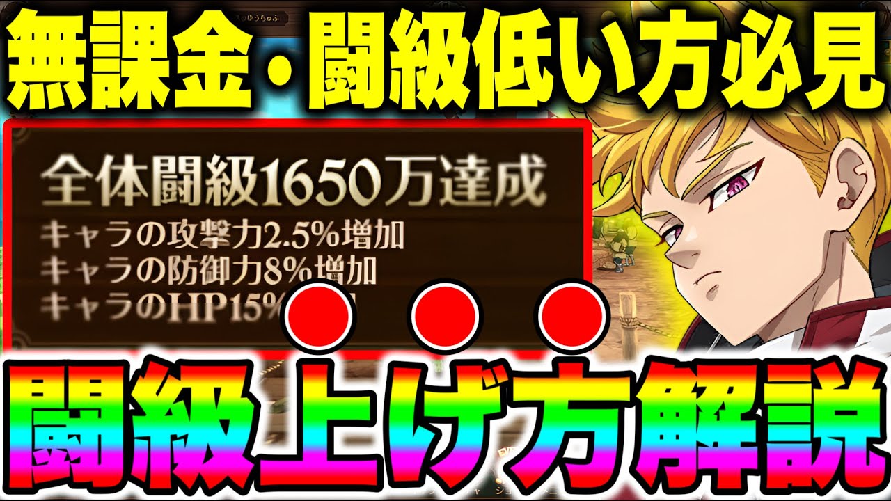 【グラクロ】【闘級】グラクロ闘級の上げ方解説！効率のいいグラクロ育成方法や装備厳選や全体闘級の上げ方などを紹介！【七つの大罪グランドクロス】【育成の仕方】