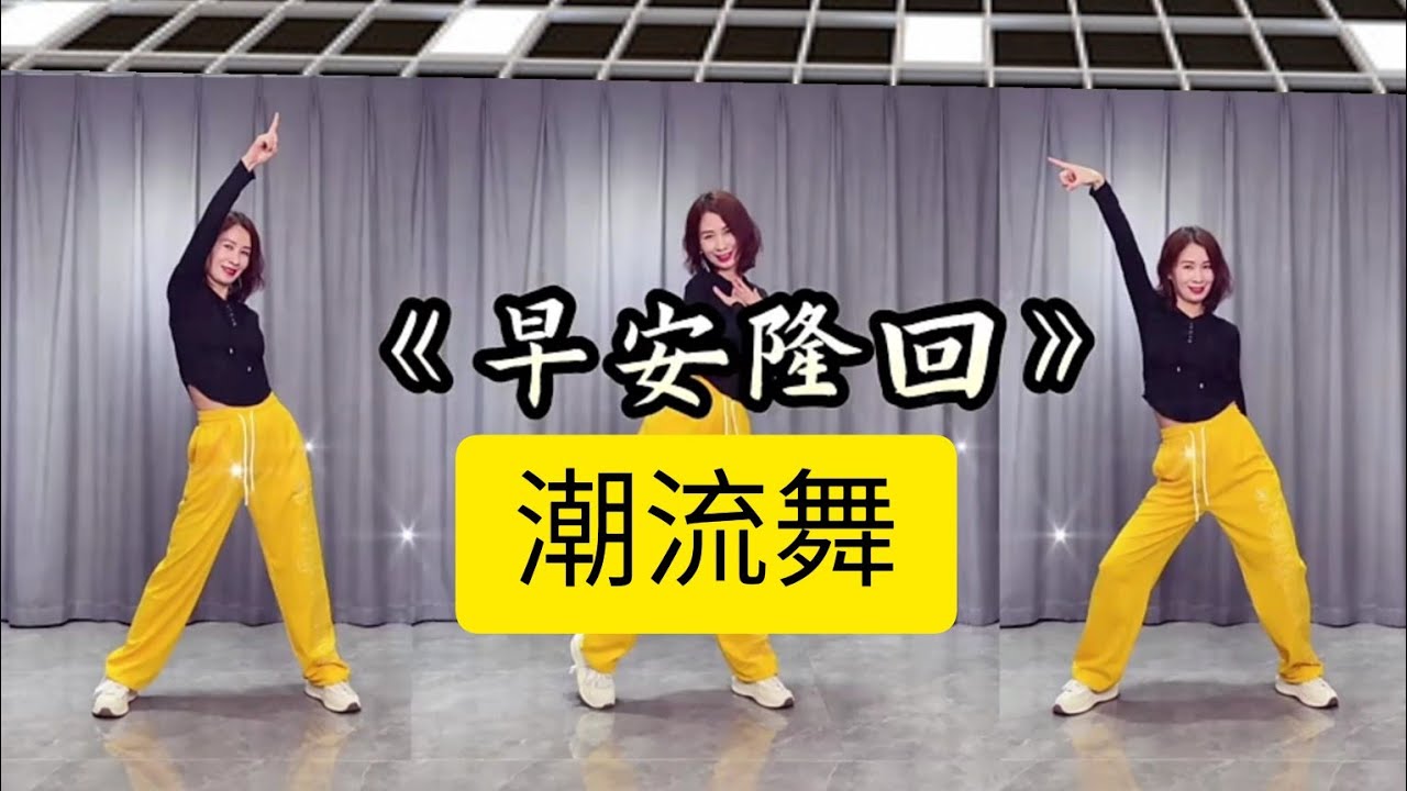 早安隆回（妃儿老师潮流舞）附正背面舞步详细分解及演示。