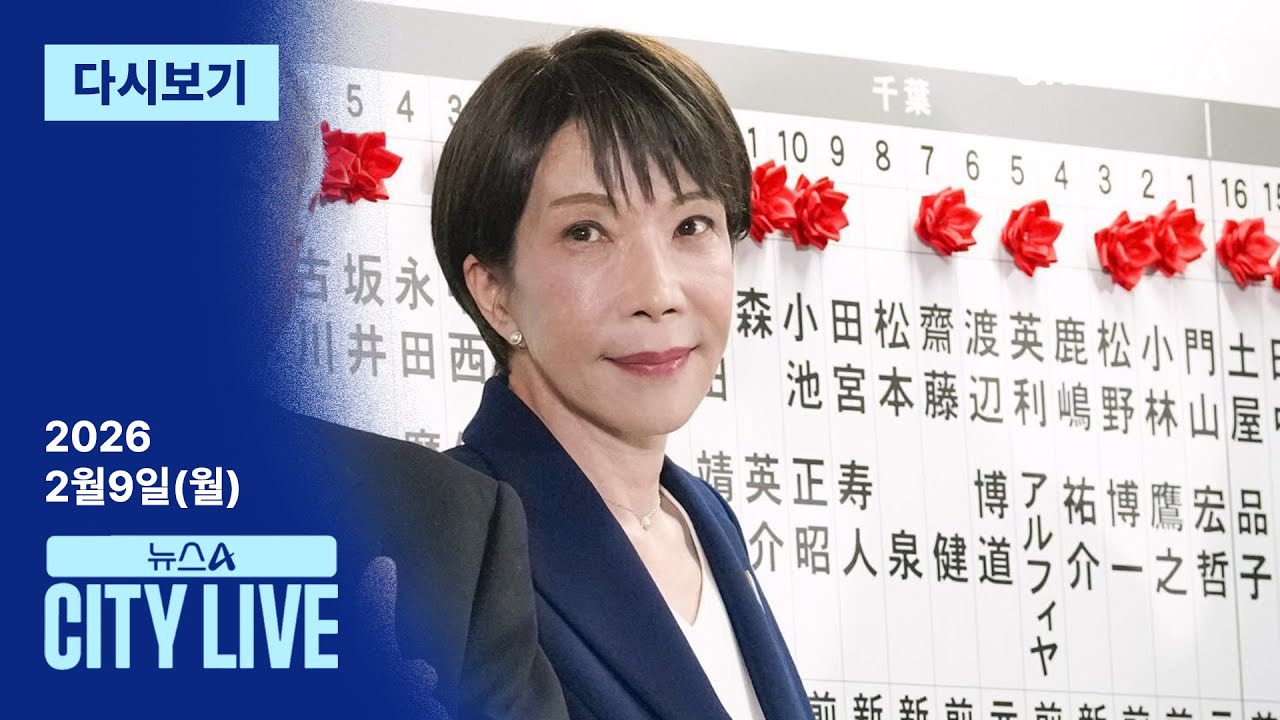 [다시보기] 다카이치의 선거 ‘압승’ 결정적 이유는? │2026년 2월 9일 뉴스A CITY LIVE