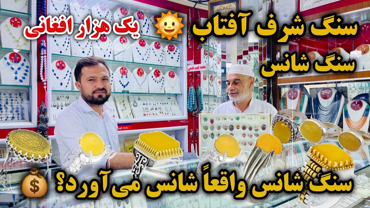 دنیای شوق سرزمین سنگ های قیمتی | سنگ شرف شمس یک هزار افغانی | سنگی که سرنوشتت را تغییر می‌دهد؟