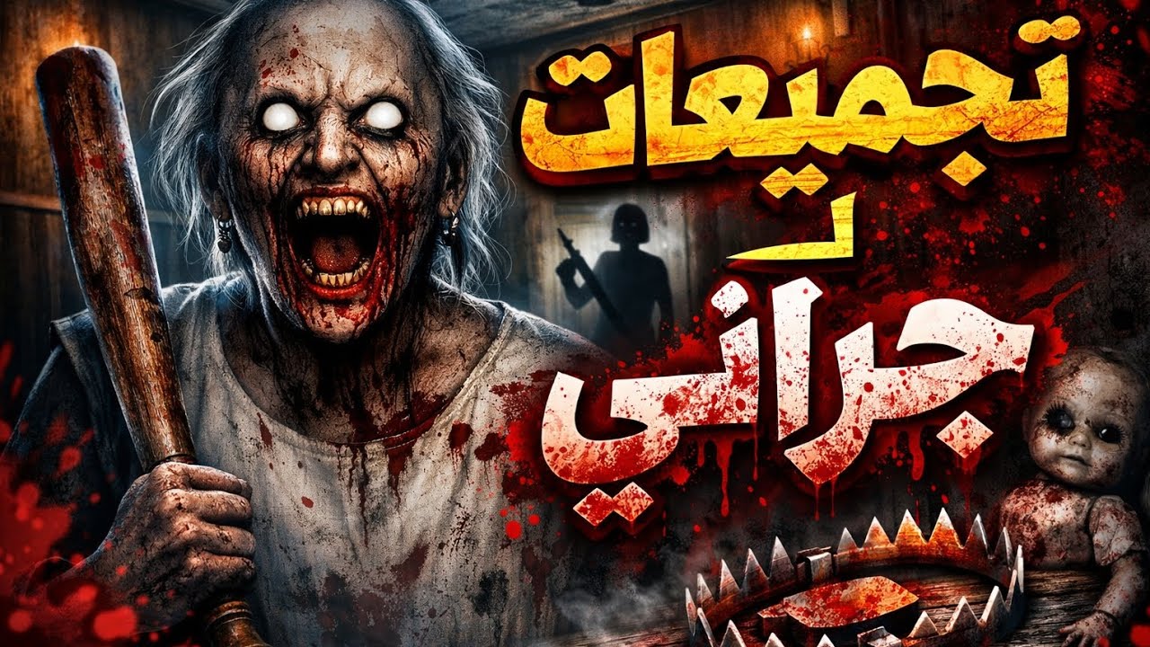 أقوى تجميع لحظات الرعب في جراني 😱 | صرخات ومطاردات مستحيلة 🔥