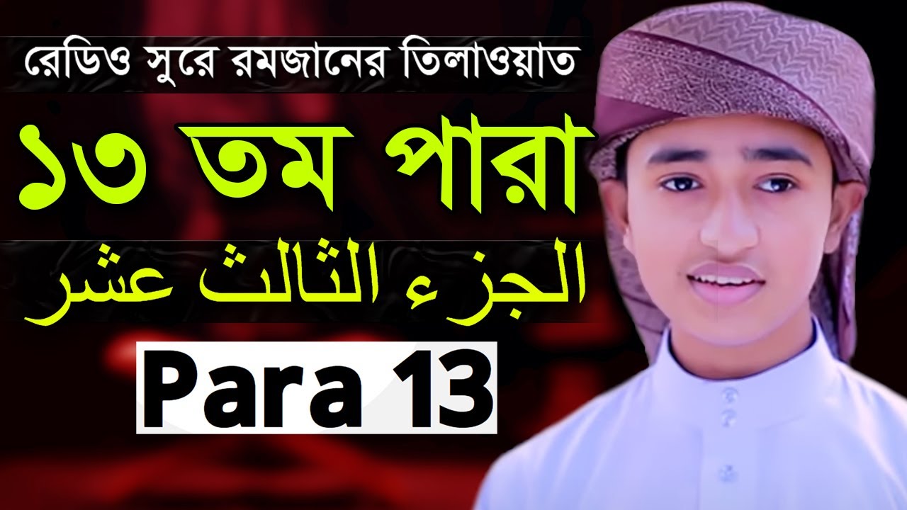 Para 13 Qari Abu Rayhan Quran Tilawat ১৩তম পারা হিফজুল কোরআন ক্বারী আবু রায়হান