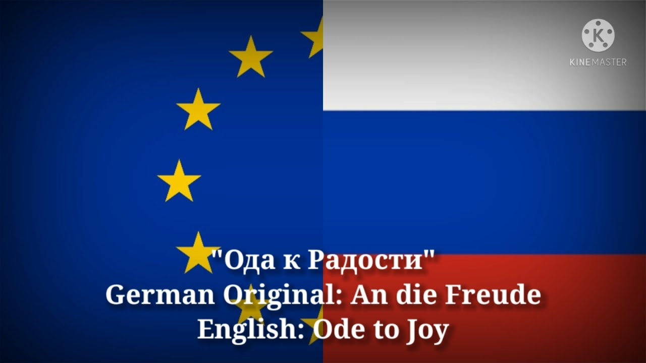 Ода к Радости - An die Freude, Ode to Joy (Russian/German Lyrics, Version & English Translation)
