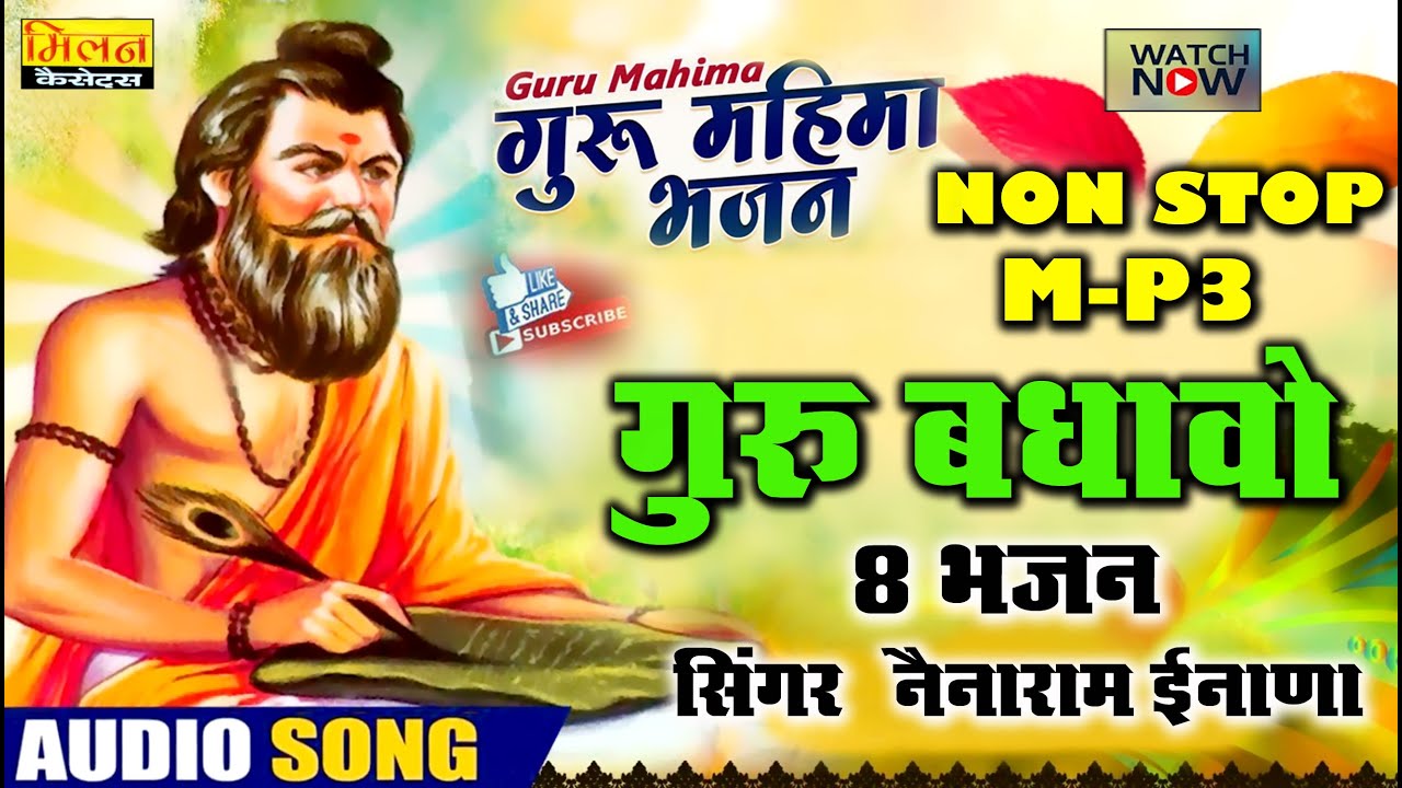 Guru Badhavo Nonstop Nainaram Inana Bhajan नैनाराम ईनाणा भजन Guru Mahima Nainaram Inana | Milan