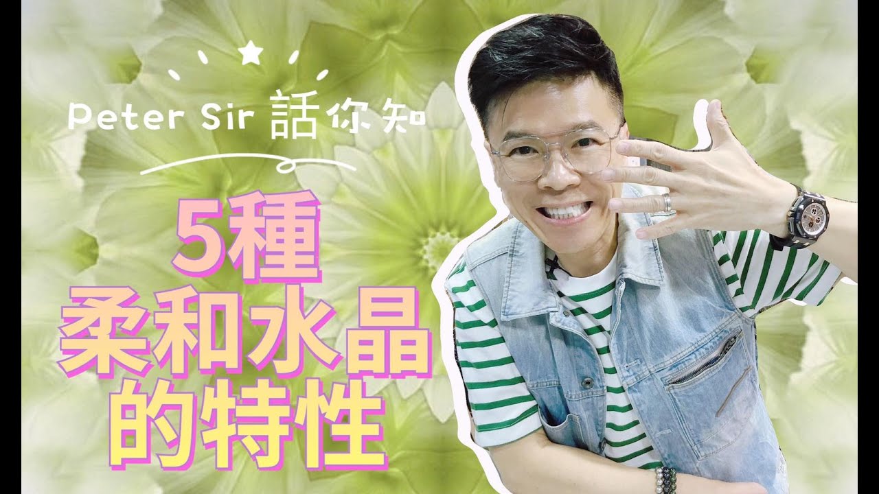 【5種柔和水晶的功效】月亮石 I 海藍寶 I 青金石 I 茶晶 I 紫鋰輝 I 綠松石 I 白水晶 I 白幽靈 I 拉長石 I 堇青石 I 天青石 I 葡萄石 (請打開youtube字幕)