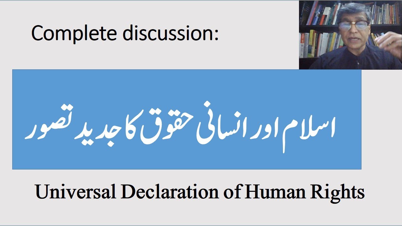 Islam and Modern concept of Human Rights. اسلام اور انسانی حقوق کا جدید تصورIslam and UDHR: