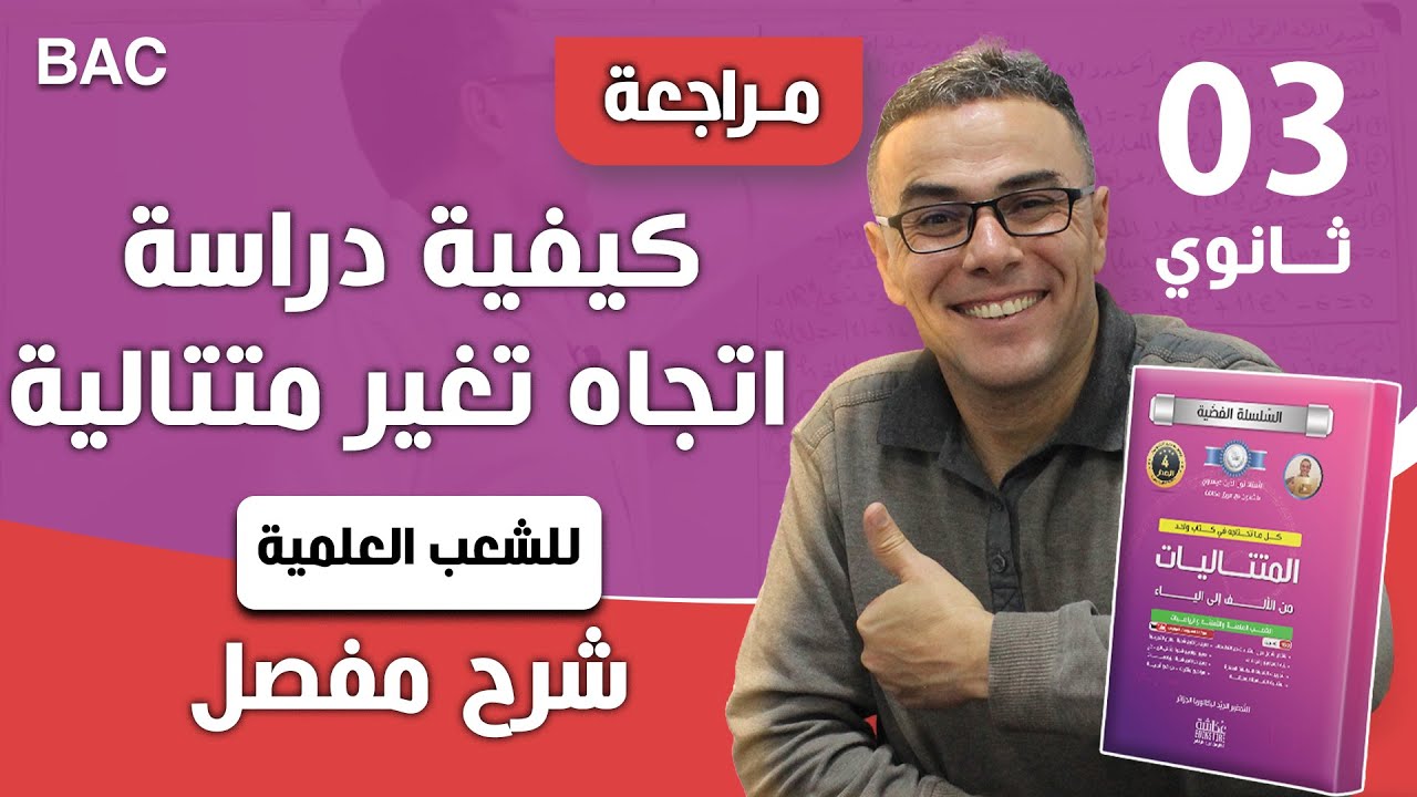 كيفية دراسة  اتجاه تغير متتالية للشعب العلمية