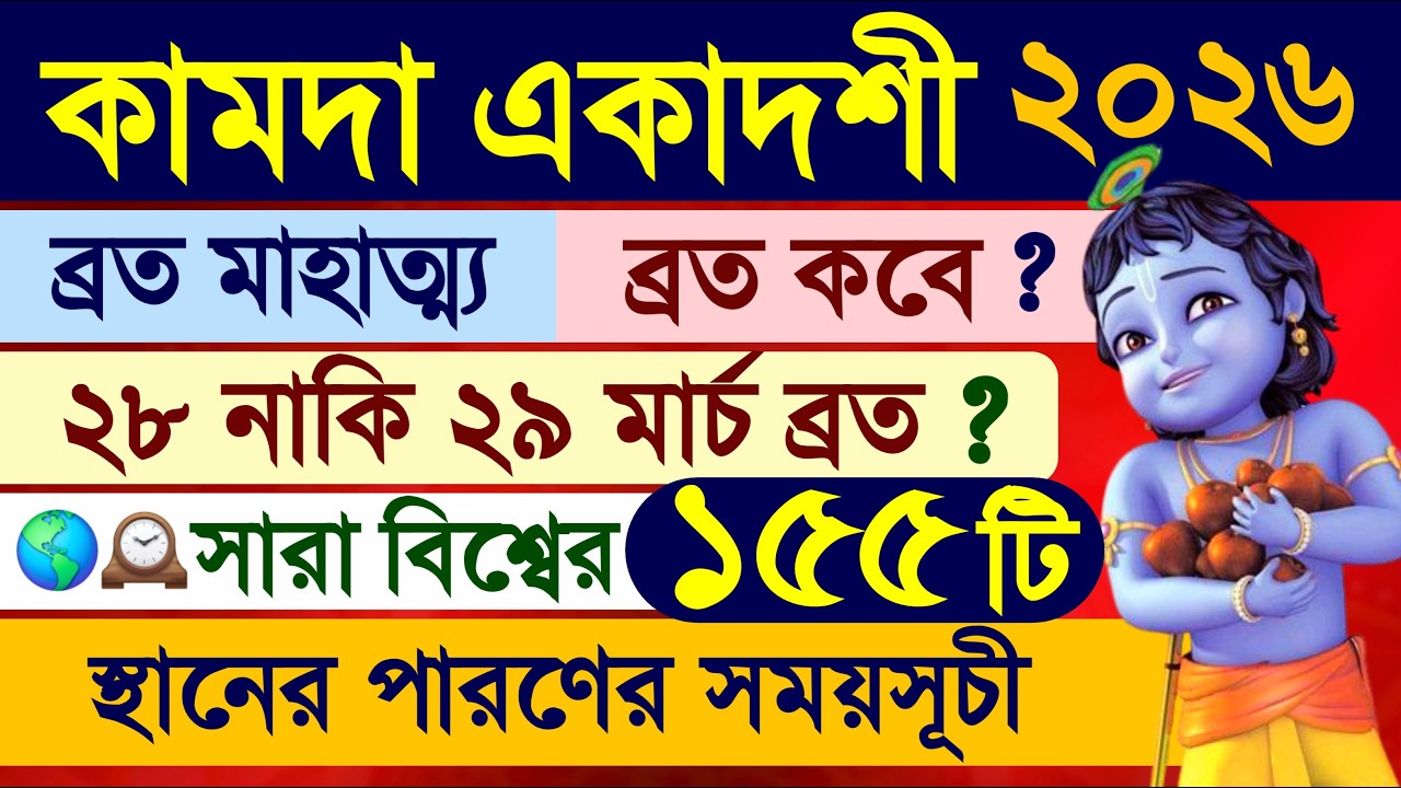 Kamada Ekadashi Vrat Mahatmya Katha 2026 with Parana Time