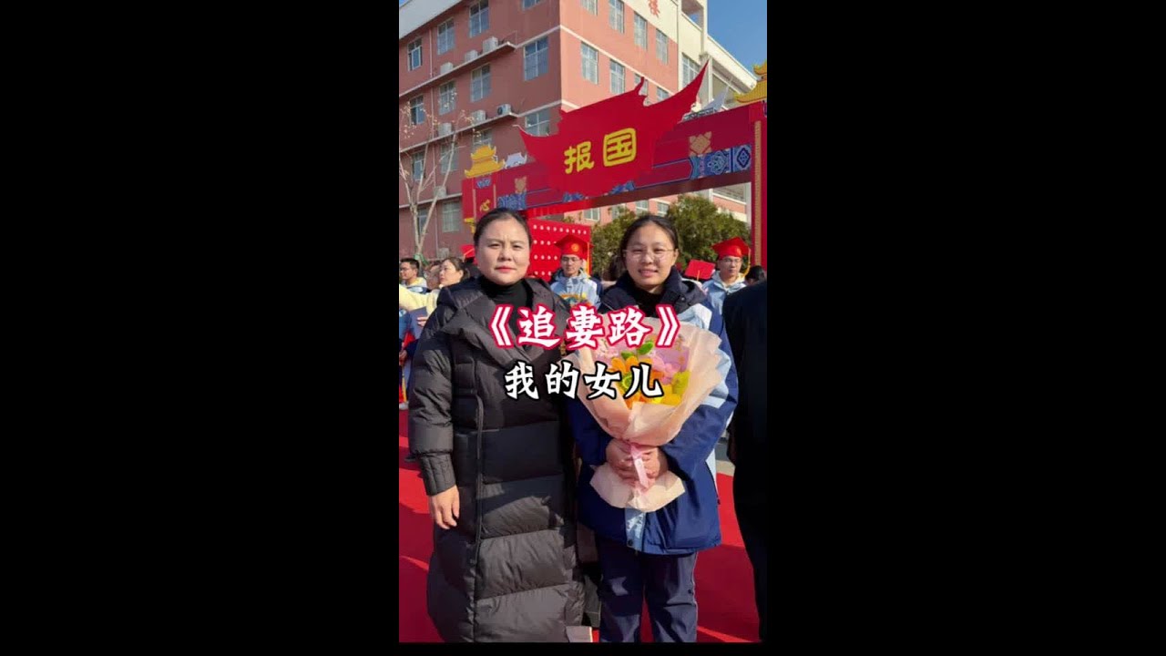 我的女儿：十八向远，山海寥阔 晨阳十八岁生日去年已经过了，孩子今年高三了，快高三毕业了，学校领导和各位老师们，为孩子们举办的十八成人仪式，其实也是一场毕业前的仪式，感谢学校领导们和各位老师，给孩子们