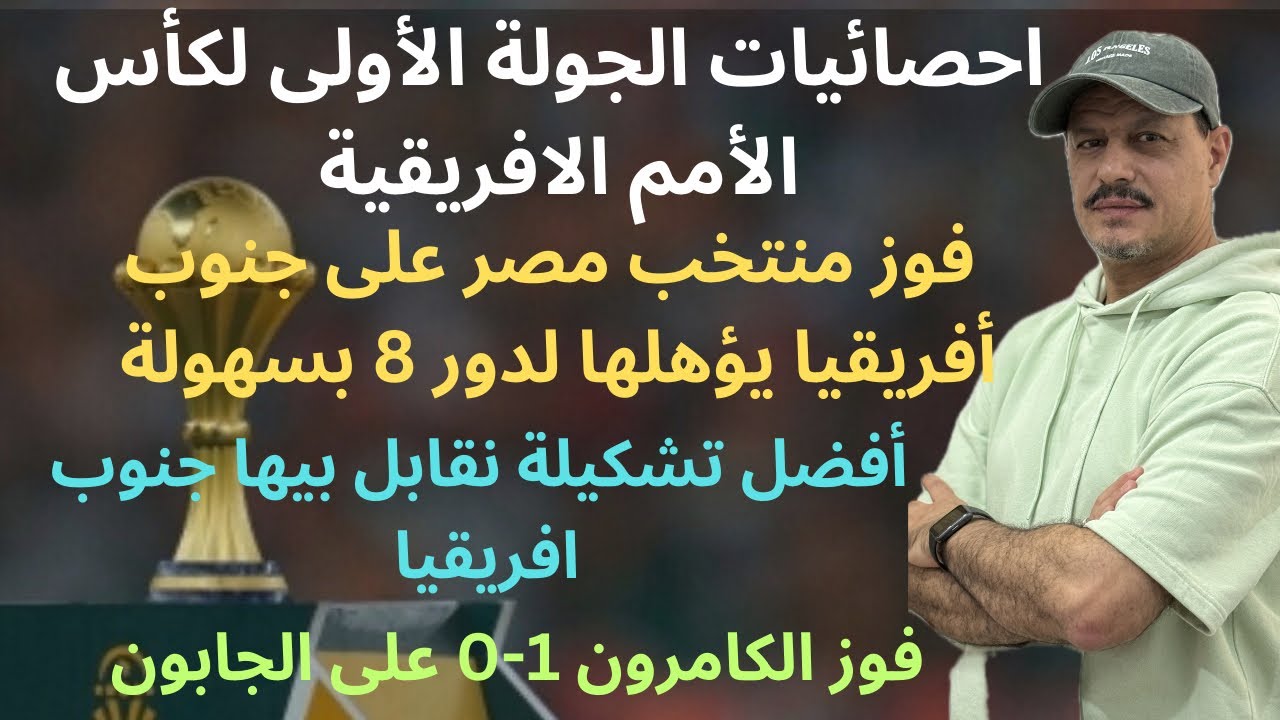 احصائيات الجولة الأولى لكأس الأمم الافريقية | #شريف_سرور 