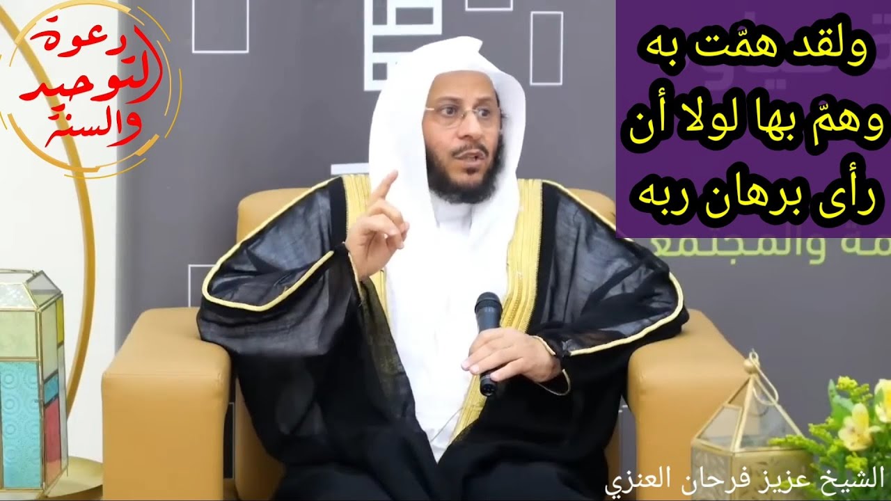تفسير مغلوط لقوله تعالى: ولقد همّت به وهم بها / سورة يوسف والحديث عن عفة الأنبياء /عزيز فرحان العنزي