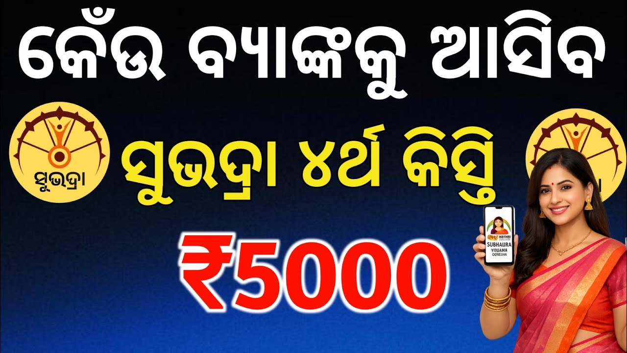 କେବଳ ଏହି ବ୍ୟାଙ୍କକୁ ଆସିବ✅ସୁଭଦ୍ରା ୪ର୍ଥ କିସ୍ତି ଟଙ୍କା✅Subhadra Yojana Bank Account Check/Subhadra Yojana