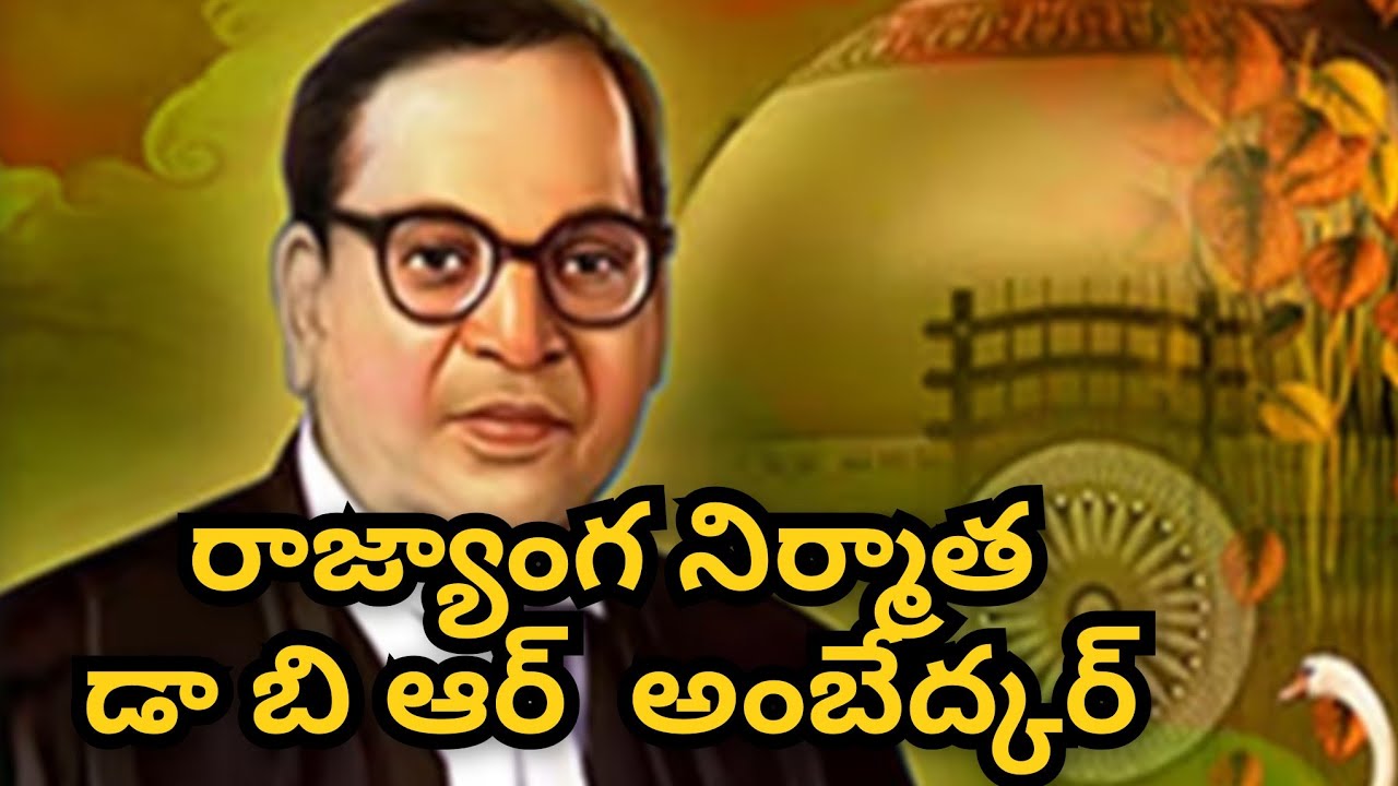 రాజ్యాంగ నిర్మాత  డా. బి.అర్ అంబేద్కర్ 
