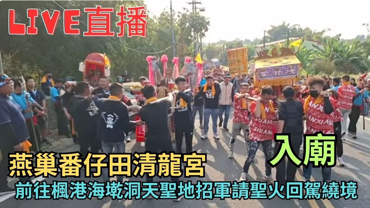 20260124〔入廟〕燕巢番仔田清龍宮前往楓港海墘洞天聖地招軍請聖火回駕 #直播