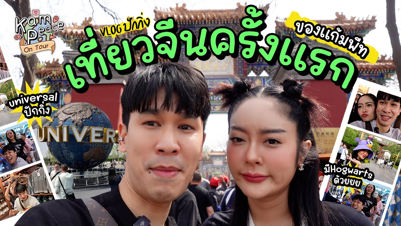 KamPeace OnTour EP.ปักกิ่ง การเดินทางไปจีนครั้งแรกของเราทั้งคู่พร้อมแก๊งหยุมวุ่นวายมาก