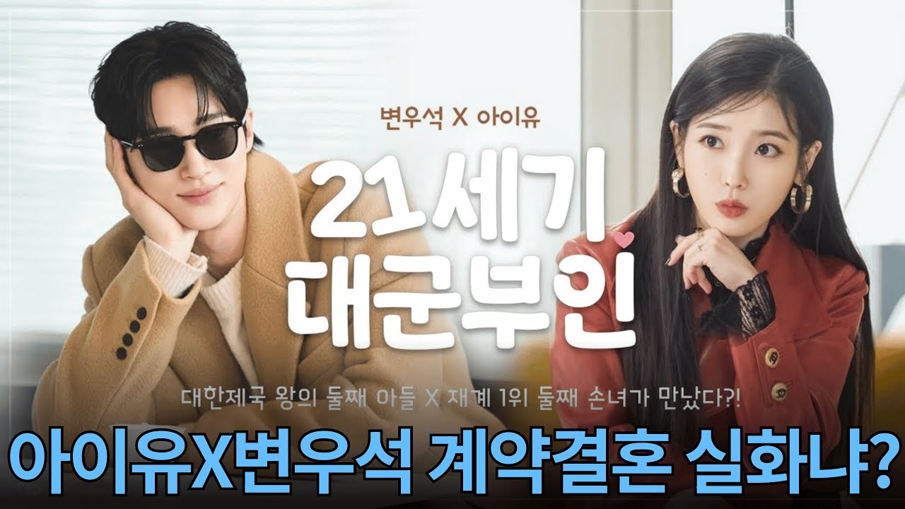 아이유X변우석 21세기 대군부인 티저 반응 미쳤다