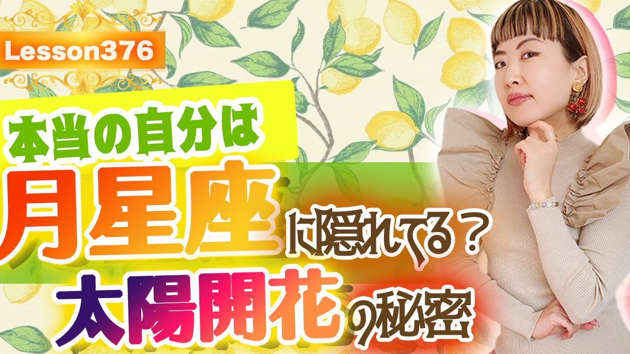 本当の自分は月星座に隠されている？太陽星座が開花する秘密を解説！