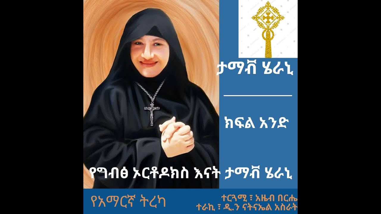 ታማቭ ሄራኒ ክፍል አንድ  Tamav Irene: Part One | A Tale of Hope and #strength  #tamav_Irene #ሄራኒ #amharic