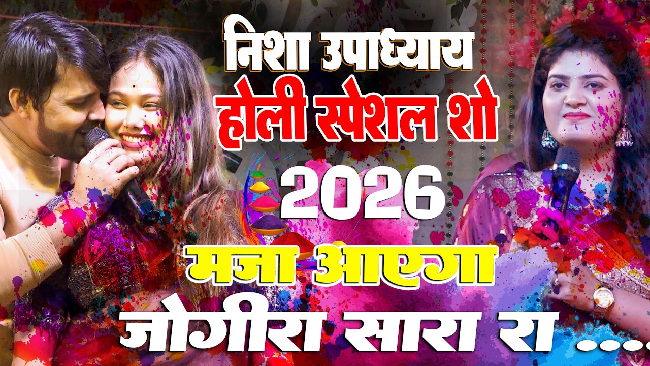 निशा उपाध्याय होली स्पेशल स्टेज शो 2026 | Gogira Sara Ra Ra 2026 Song Holi Stage Show Nisha Upadhyay
