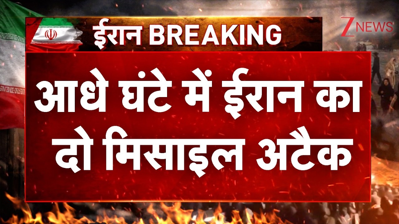 Breaking News : आधे घंटे में ईरान का दो मिसायल अटैक, दुशमनों नींद उड़ी! Iran Missile Attack I ZEE