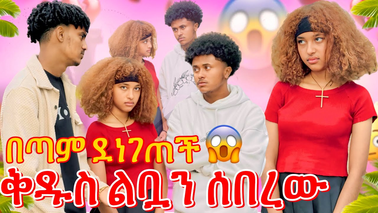 ሪና ተናደደች//በሚኪ እና በቅዱስ አዘነችባቸው😔