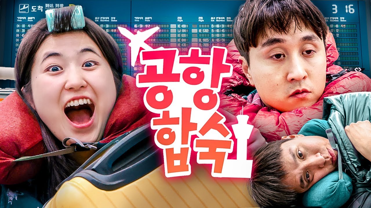공항 통째로 빌려서 친구들끼리 밤새 합숙하기✈️ | 웃소 합숙