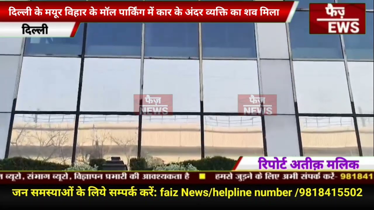 Delhi Mayur Vihar के Star City Mall parking में कार के अंदर व्यक्ति का मिला शव।पुलिस जांच में जुटी।