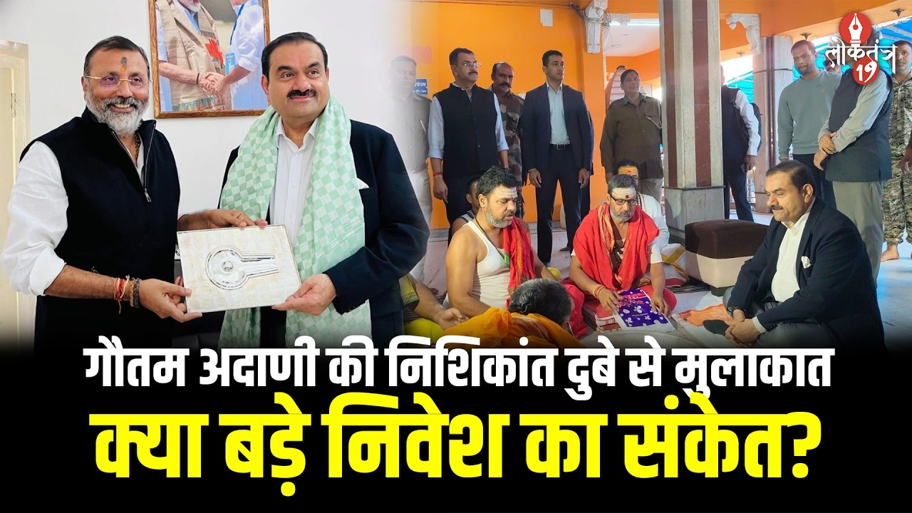 देवघर से गोड्डा तक   गौतम अदाणी के दौरे ने बढ़ाई सियासी हलचल