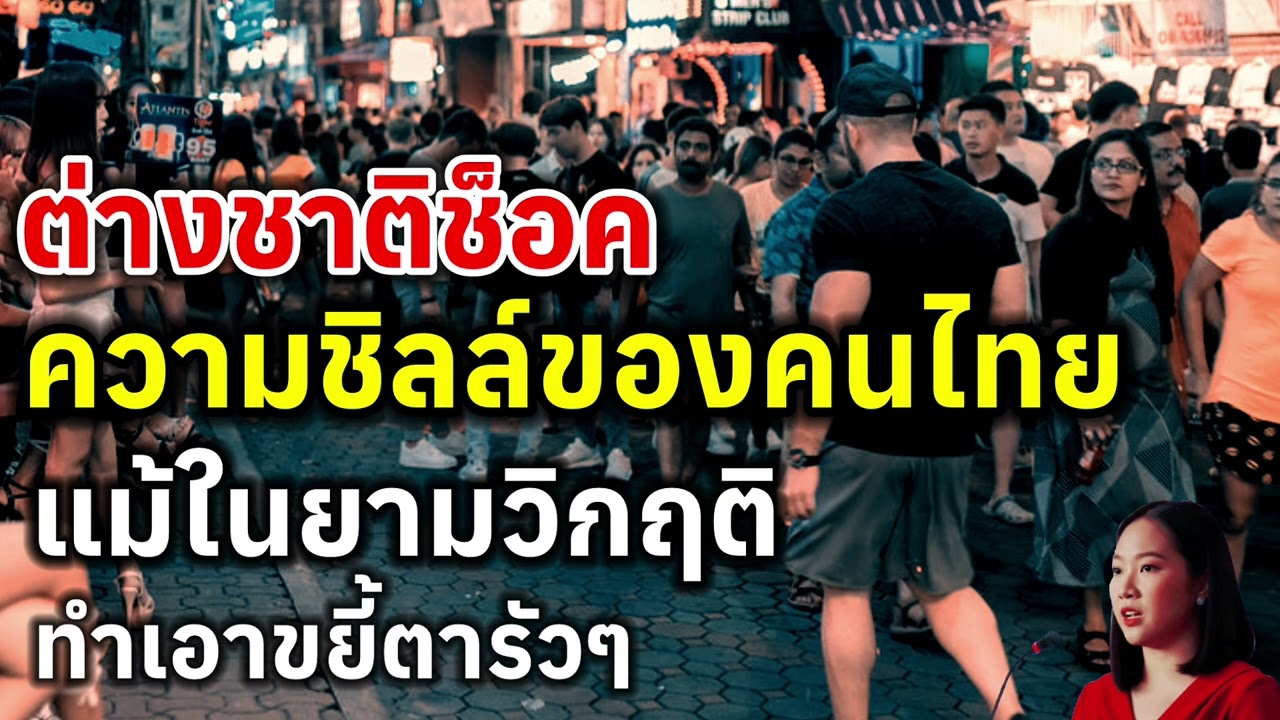 ต่างชาติช็อค ความชิลล์ของคนไทย แม้ในยามวิกฤติ ทำเอาขยี้ตารัวๆ