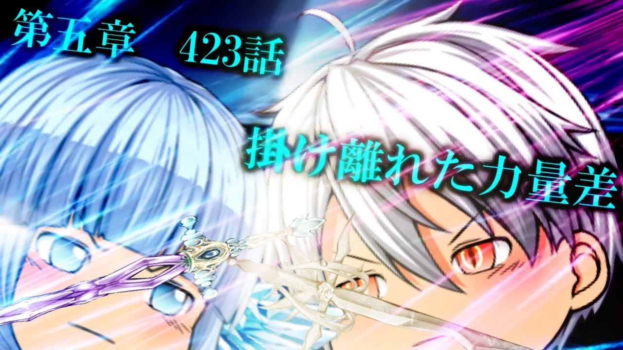 専属神篇第4幕帝国下巻～僕らの神話～423話「掛け離れた力量差」