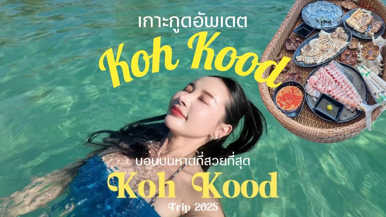 เกาะกูดอัพเดต2025 นอนบนหาดที่สวยที่สุดบนเกาะ