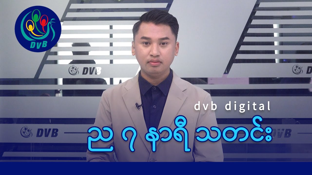 DVB Digital ည ၇ နာရီ သတင်း (၂၆ ရက် ဇန်နဝါရီလ ၂၀၂၆)