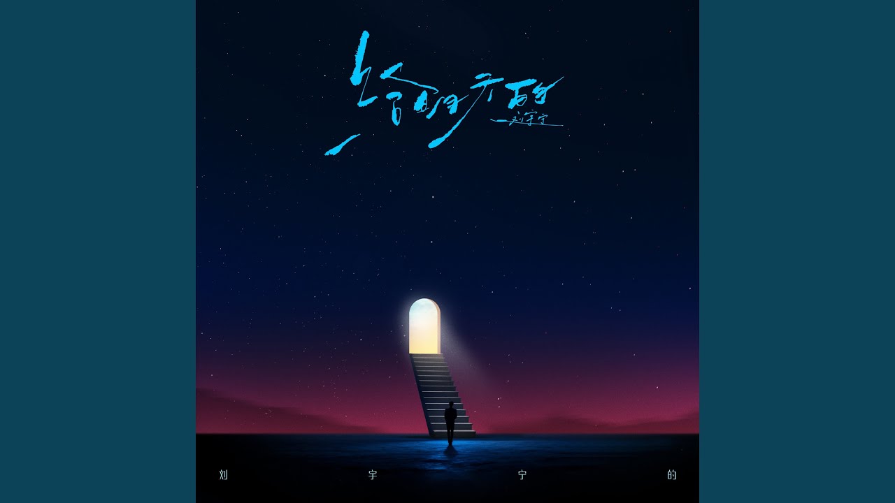 给明天的