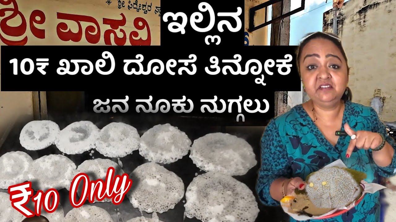Only 10₹ ಖಾಲಿ ದೋಸೆ | Soft khali dose Vasavi hotel | Banne ಖಾಲಿ | Roopa Prabhakar kannada Vlogs