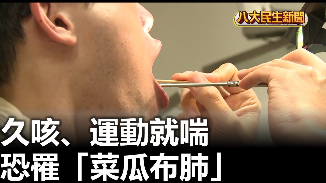 久咳、運動就喘 恐罹「菜瓜布肺」 |【民生八方事】| 2026020318 #八大民生新聞