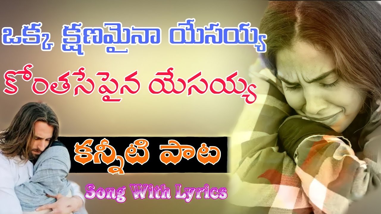 ఆదరణ కలిగించే పాట telugu Christian latest new song