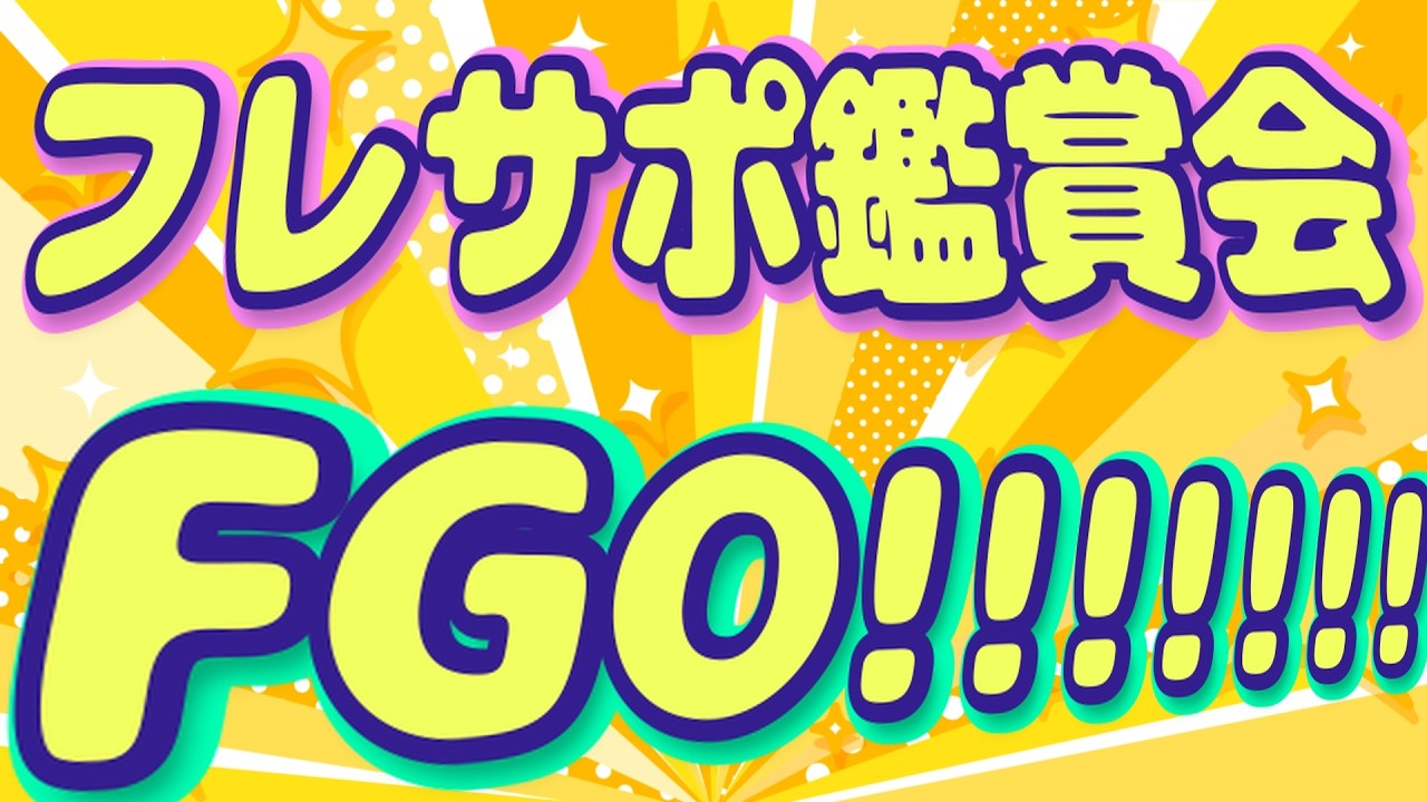 フレサポ鑑賞会やっていくよー！【FGO】※ネタバレを含みます