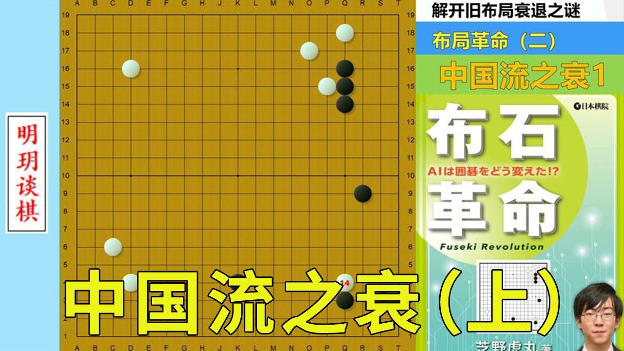 AI布局革命2：中国流之衰（上）！一步碰瓷妙手，终结几十年谜题【明玥谈棋】