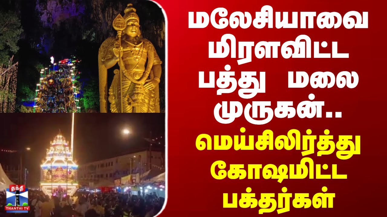Batu Caves |  Malaysia Murugan Temple | மலேசியாவை மிரளவிட்ட பத்து மலை முருகன்..