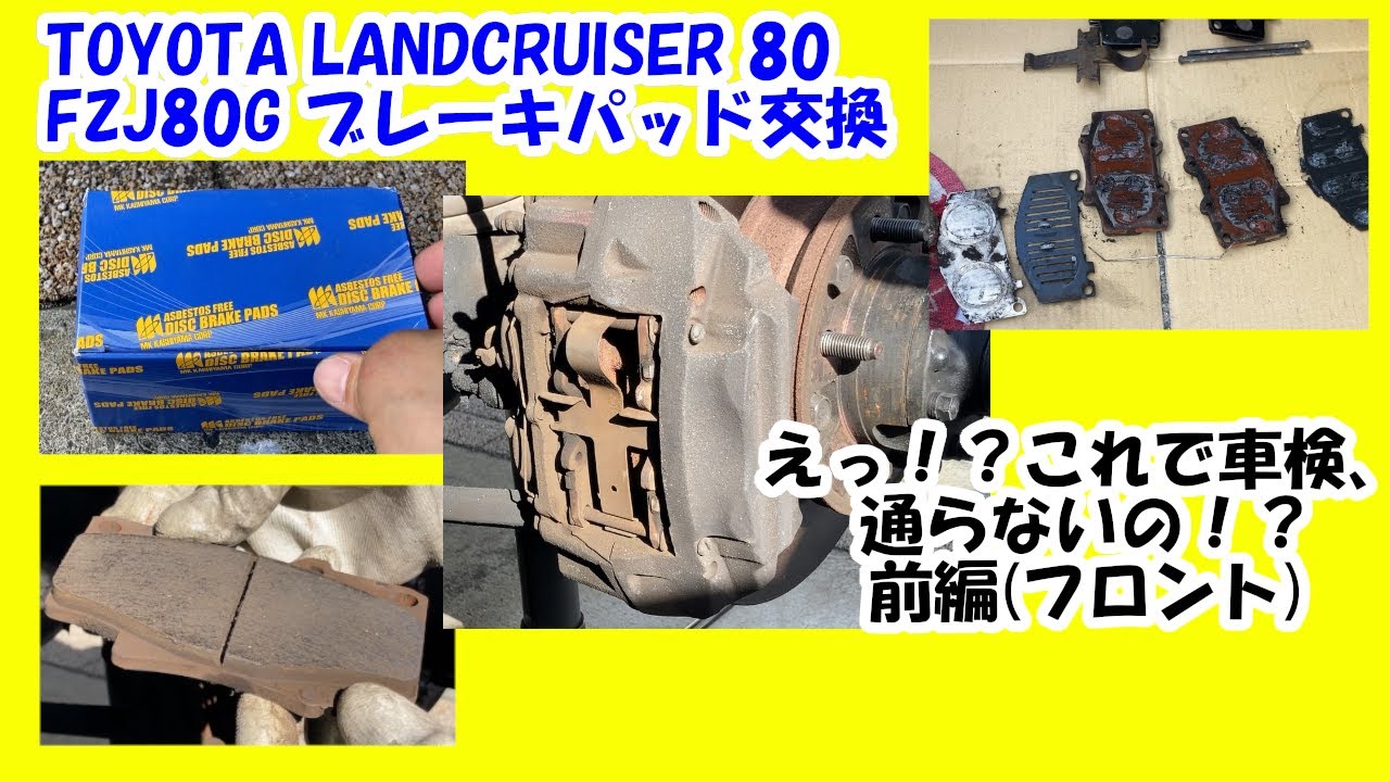 【ランクル80】 え。。。これで車検通らないの！？ブレーキパッドの交換＜前編＞ 【JIN Vol.45】
