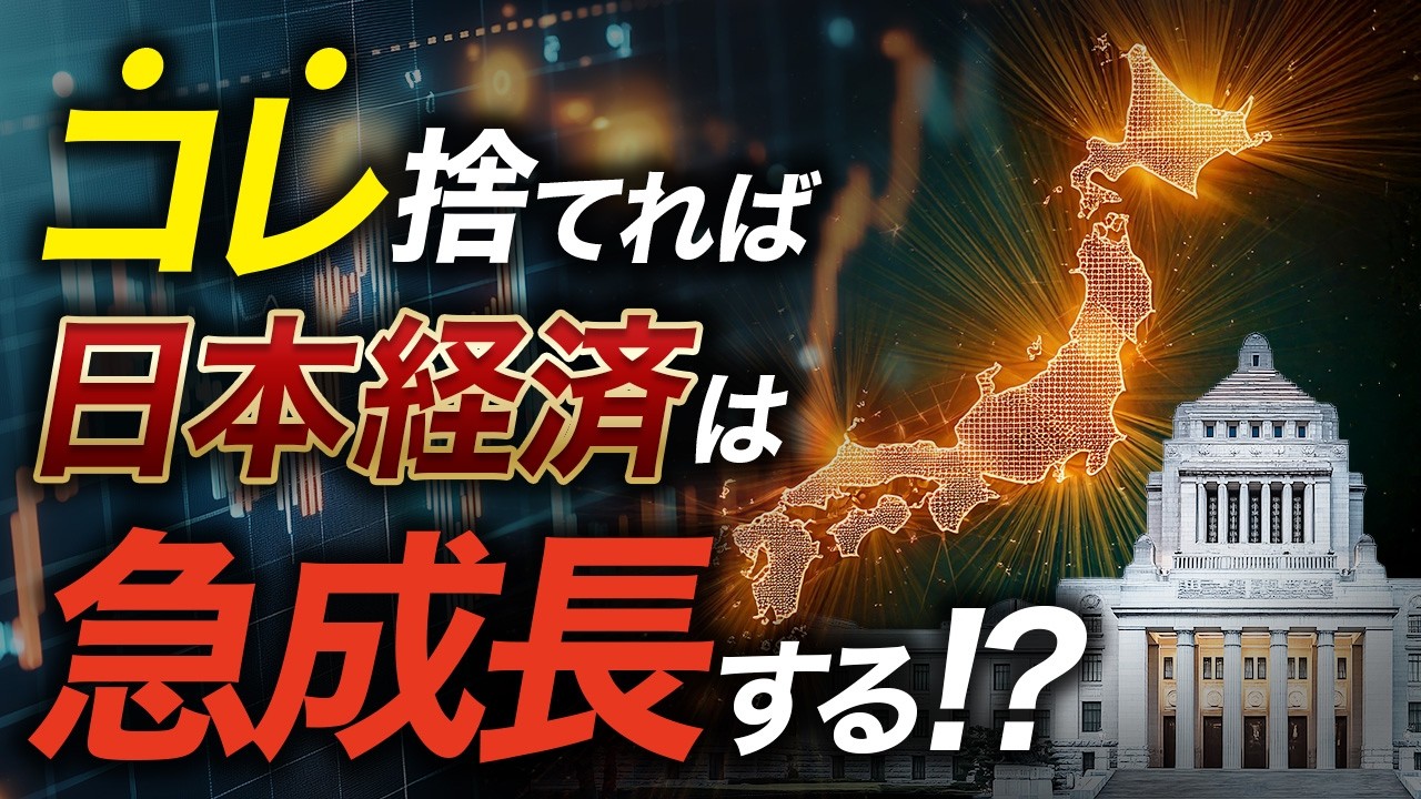 日本経済が成長しない“構造”の正体。復活の条件は「〇〇」のみ！【50年の投資プロが解説】