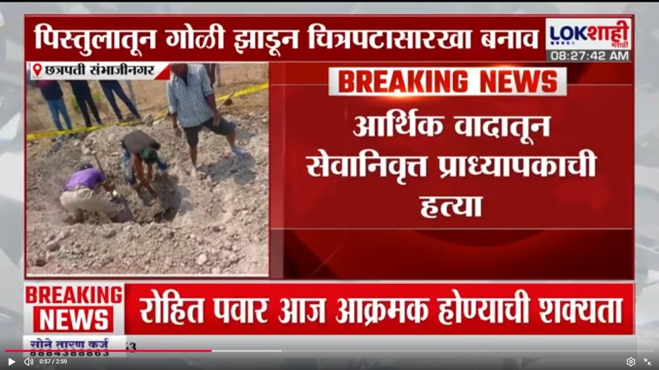 Chhatrapati Sambhaji Nagar मध्ये आर्थिक वादातून सेवानिवृत्त प्राध्यापकाची हत्या, 3 जणांना अटक