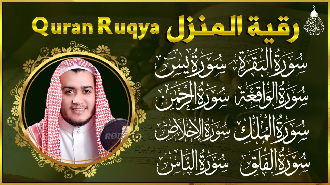 رقية للبيت سورة البقرة، يس، الواقعة، الرحمن، الملك، المعوذات، الإخلاص - شفاء وبركة وحفظ من الشيطان