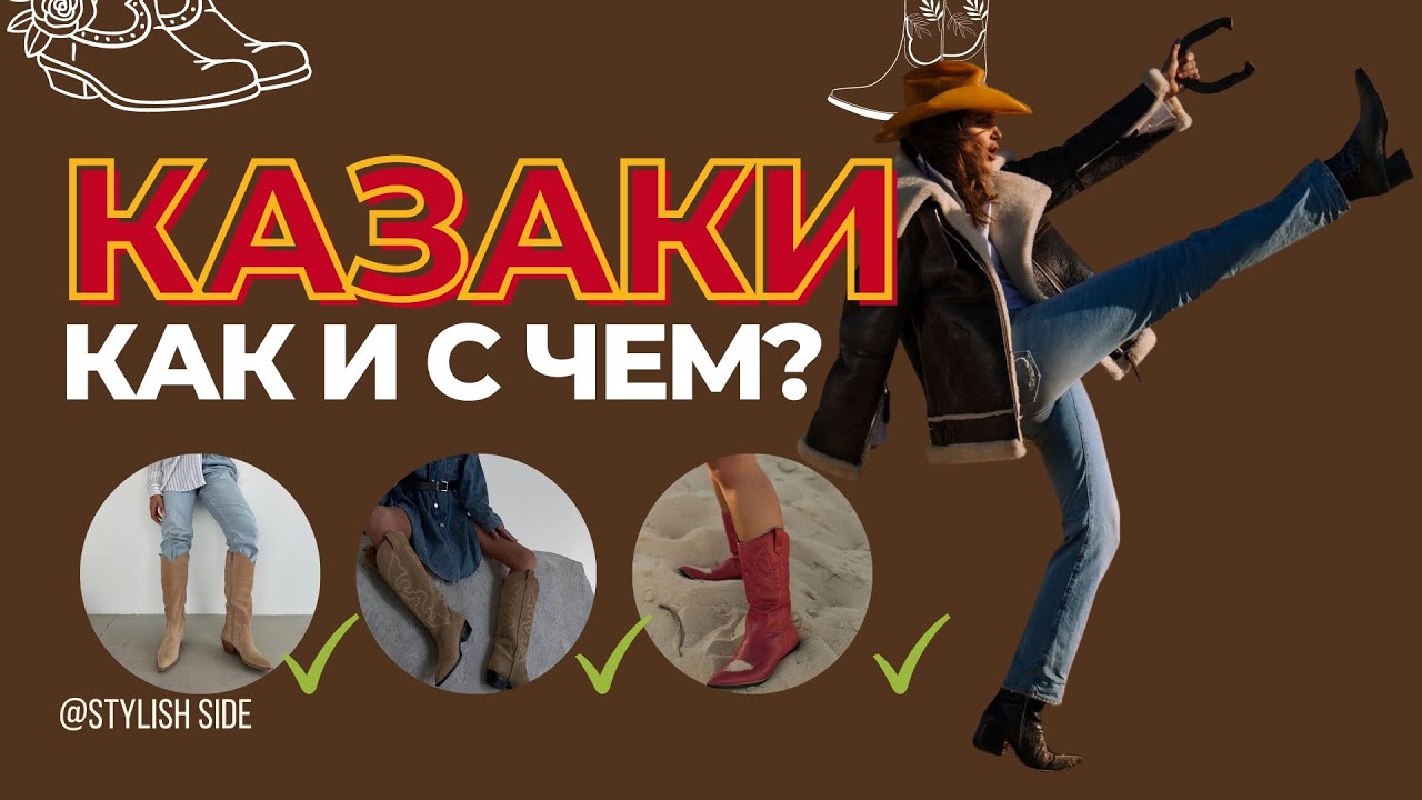 С ЧЕМ НОСИТЬ КАЗАКИ? ТОП СТИЛЬНОЙ ОБУВИ 2023 МОДА ОСЕНЬ